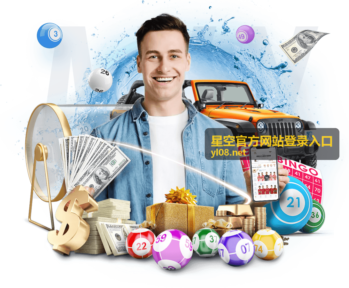 星空官方网站登录入口活动登记与确认信息示意
