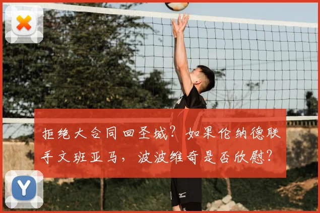 拒绝大合同回圣城?如果伦纳德联手文班亚马,波波维奇是否欣慰?