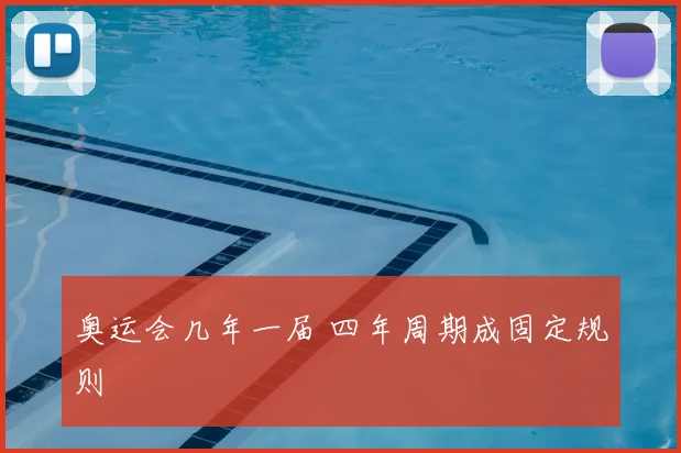 奥运会几年一届 四年周期成固定规则