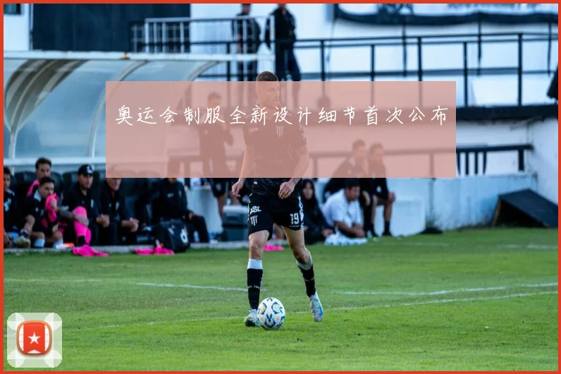 奥运会制服全新设计细节首次公布