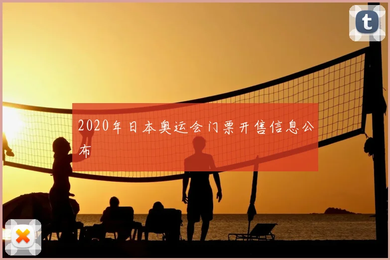 2020年日本奥运会门票开售信息公布