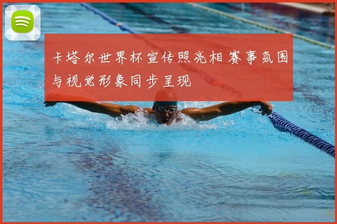 卡塔尔世界杯宣传照亮相 赛事氛围与视觉形象同步呈现