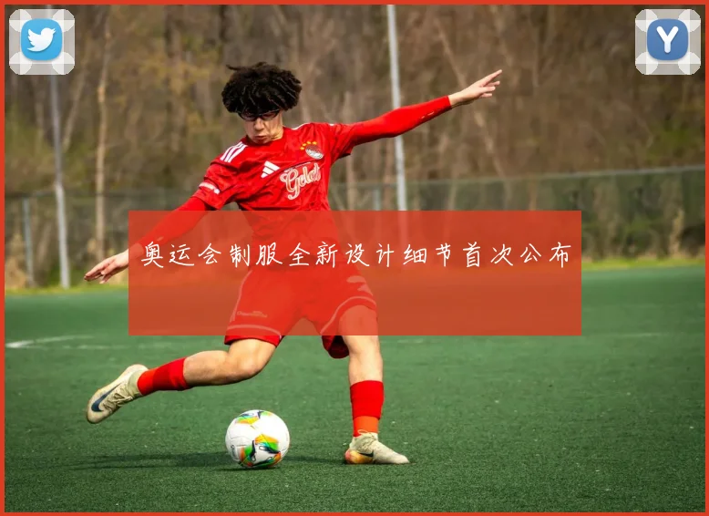 奥运会制服全新设计细节首次公布