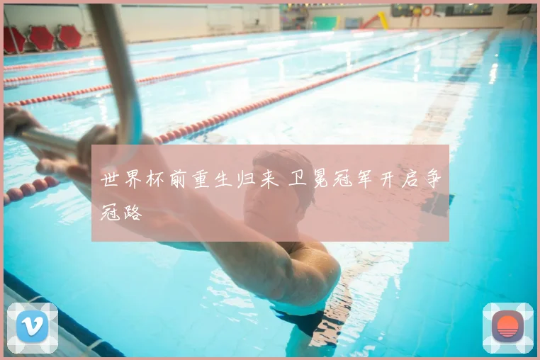 世界杯前重生归来 卫冕冠军开启争冠路