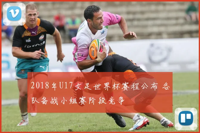 2018年U17女足世界杯赛程公布 各队备战小组赛阶段竞争
