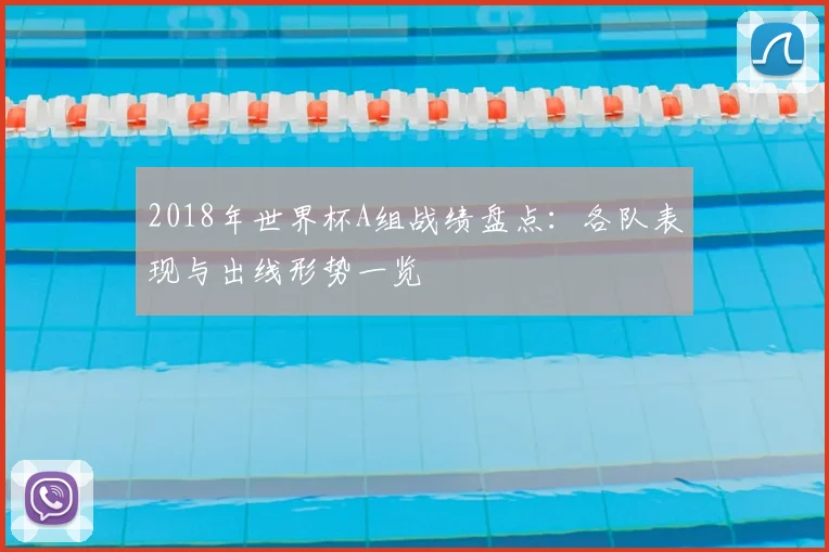 2018年世界杯A组战绩盘点:各队表现与出线形势一览