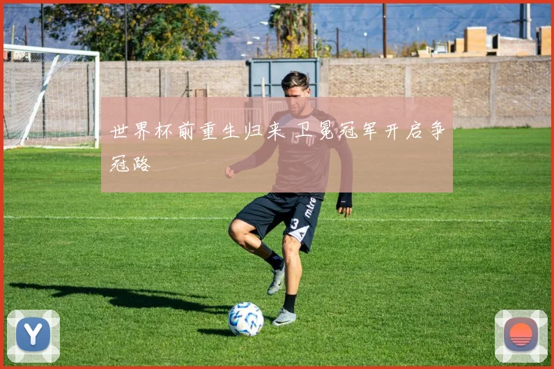世界杯前重生归来 卫冕冠军开启争冠路