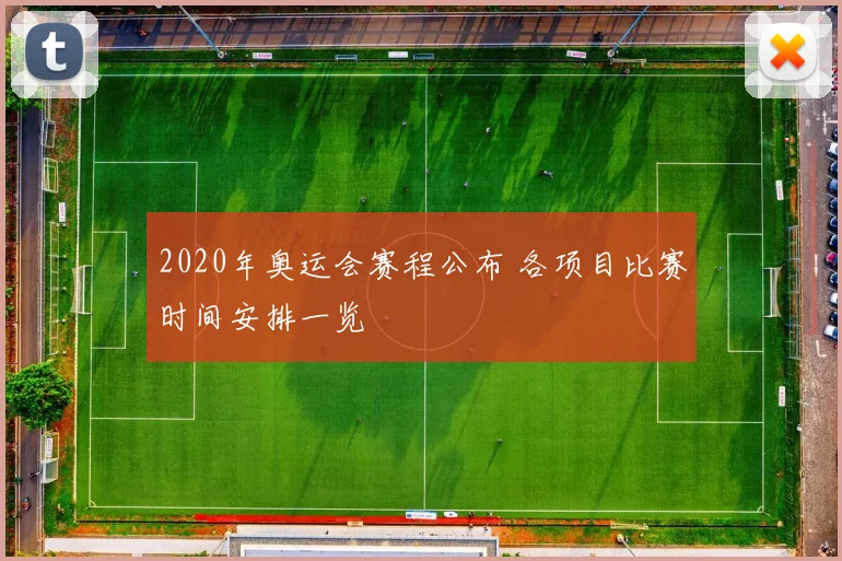 2020年奥运会赛程公布 各项目比赛时间安排一览