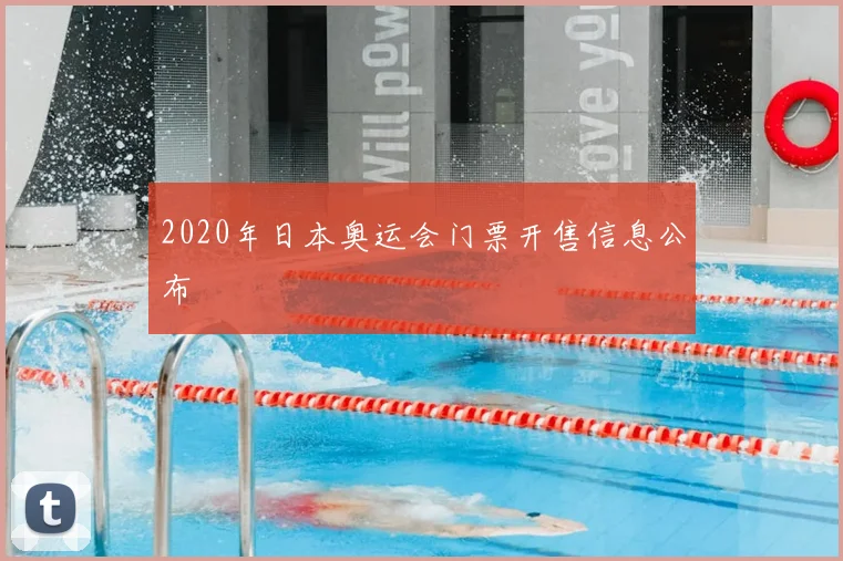 2020年日本奥运会门票开售信息公布