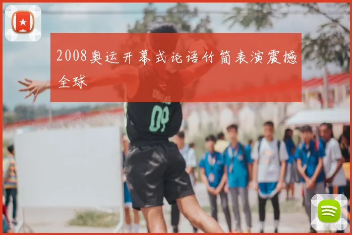 2008奥运开幕式论语竹简表演震撼全球