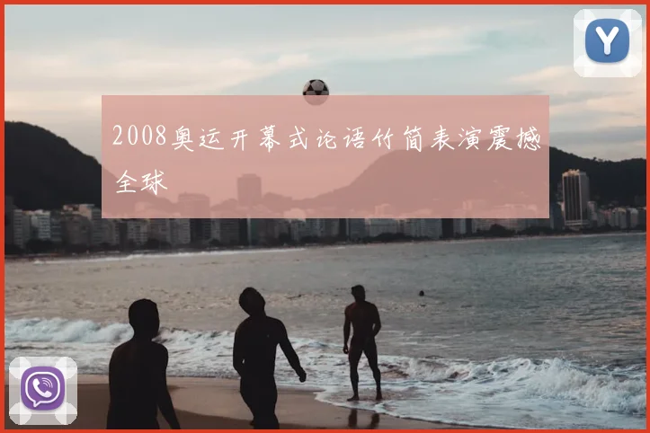 2008奥运开幕式论语竹简表演震撼全球